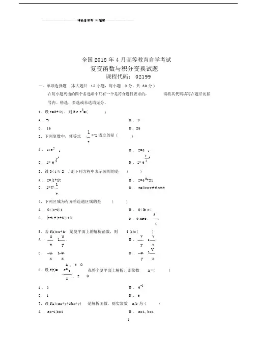 20xx年4月全国自考复变函数与积分变换试题及答案解析试卷及答案解析真题.doc
