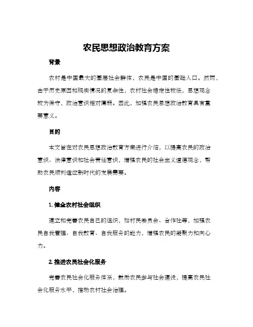 农民思想政治教育方案