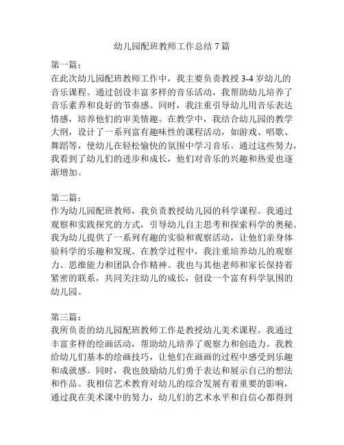幼儿园配班教师工作总结7篇