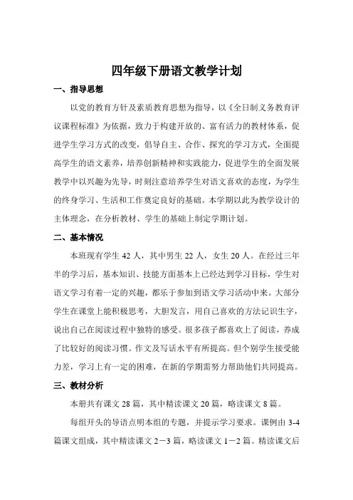 2023四年级下册语文教学计划+进度表
