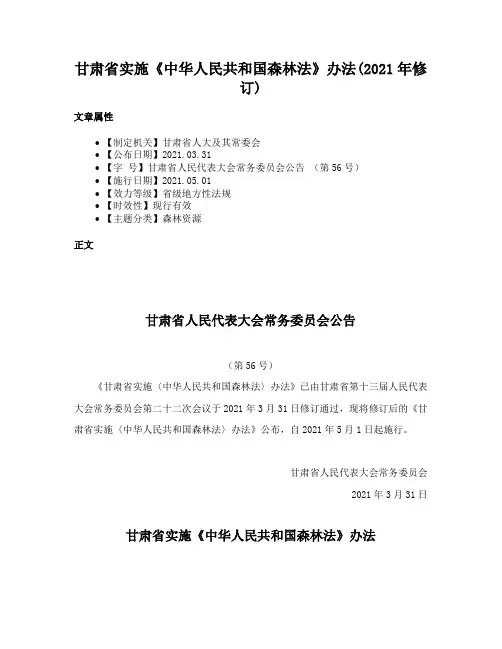 甘肃省实施《中华人民共和国森林法》办法(2021年修订)