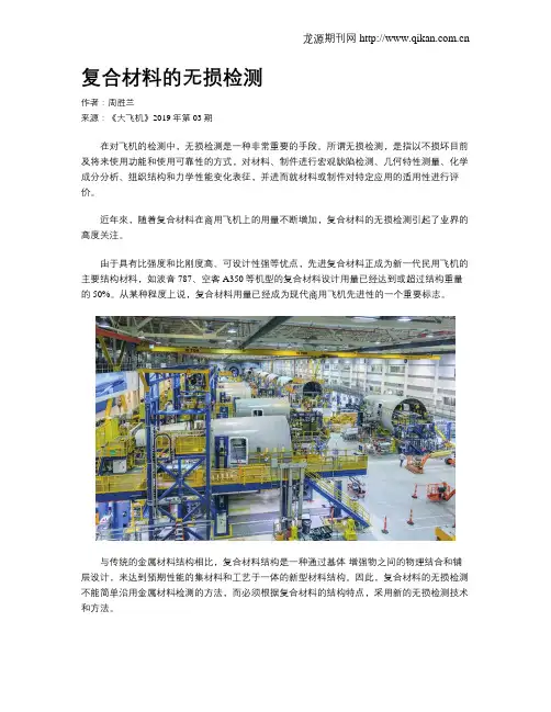 复合材料的无损检测