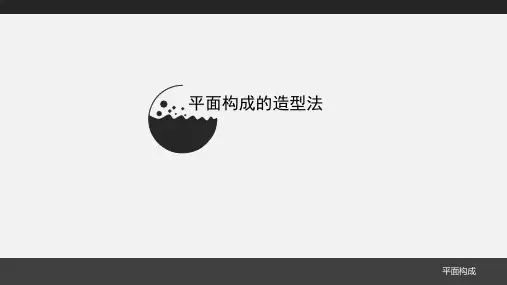 平面构成-第三章基本形资料讲解