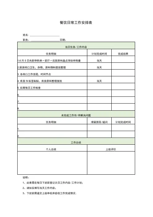 餐饮日常工作安排表