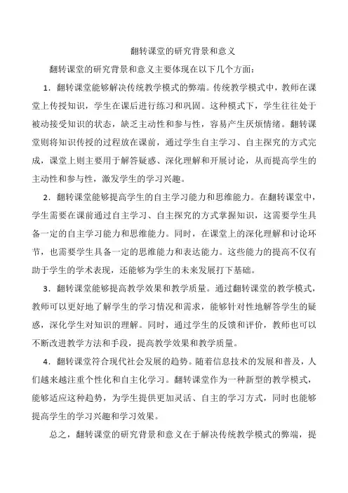 翻转课堂的研究背景和意义