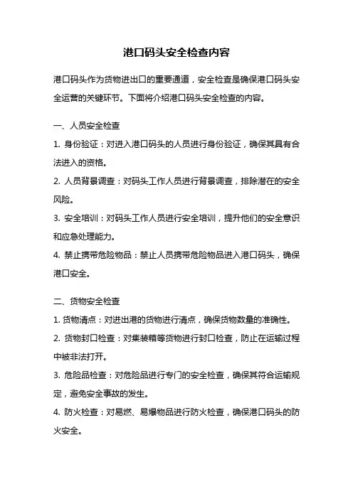 港口码头安全检查内容