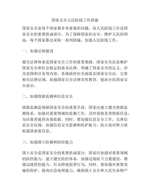 国家安全人民防线工作措施