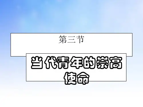 当代青年的崇高使命PPT