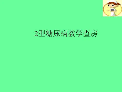 2型糖尿病教学查房PPT