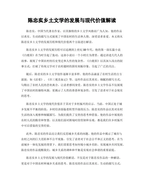 陈忠实乡土文学的发展与现代价值解读