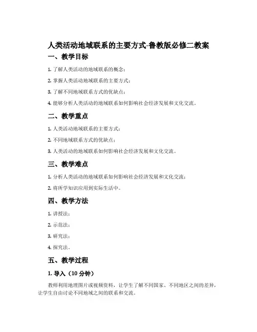 人类活动地域联系的主要方式-鲁教版必修二教案