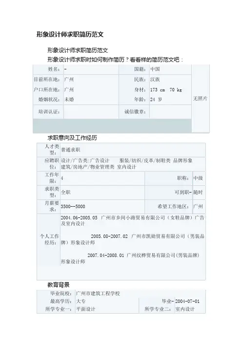 形象设计师求职简历范文