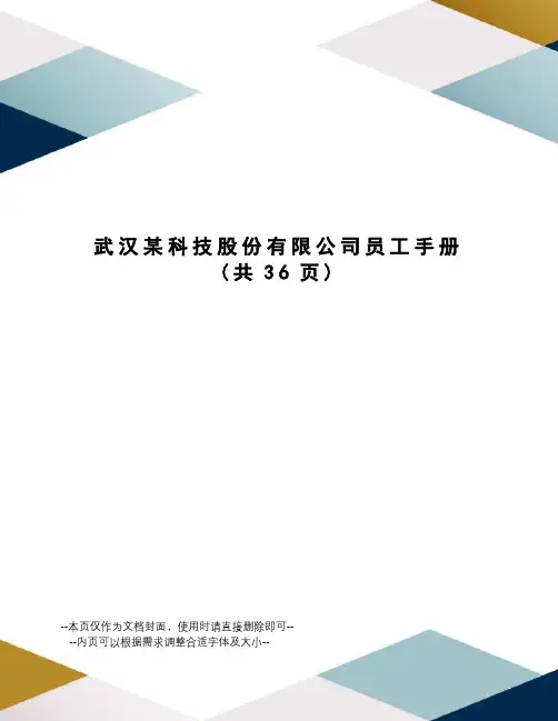 武汉某科技股份有限公司员工手册