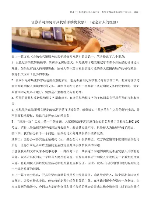 证券公司如何开具代销手续费发票？(老会计人的经验)