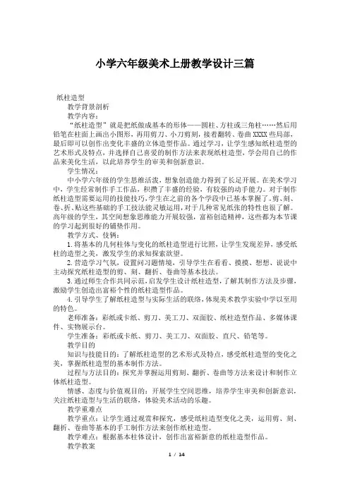小学六年级美术上册教学设计三篇