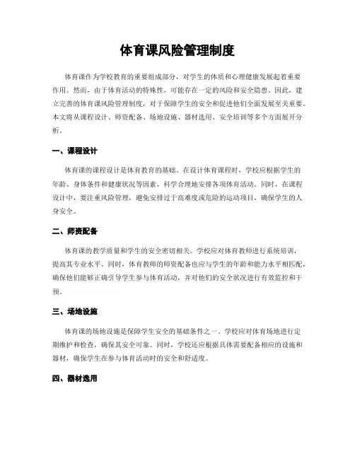 体育课风险管理制度