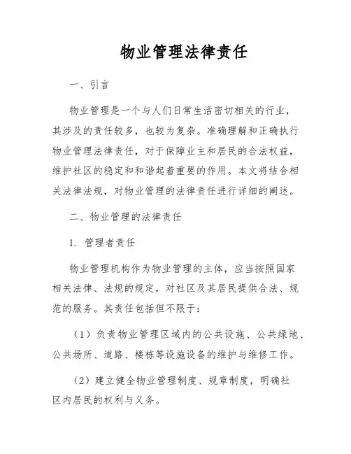 物业管理法律责任