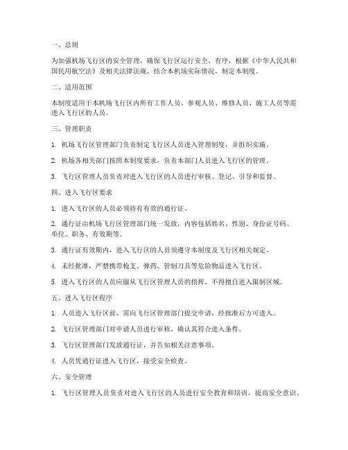 飞行区人员进入管理制度