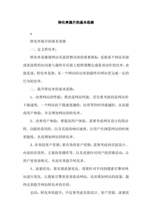 转化率提升的基本思路