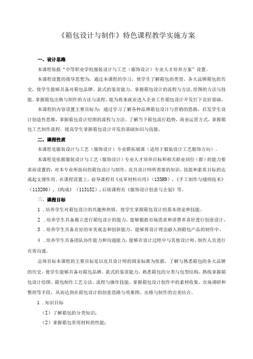 《箱包设计与制作》特色课程教学实施方案