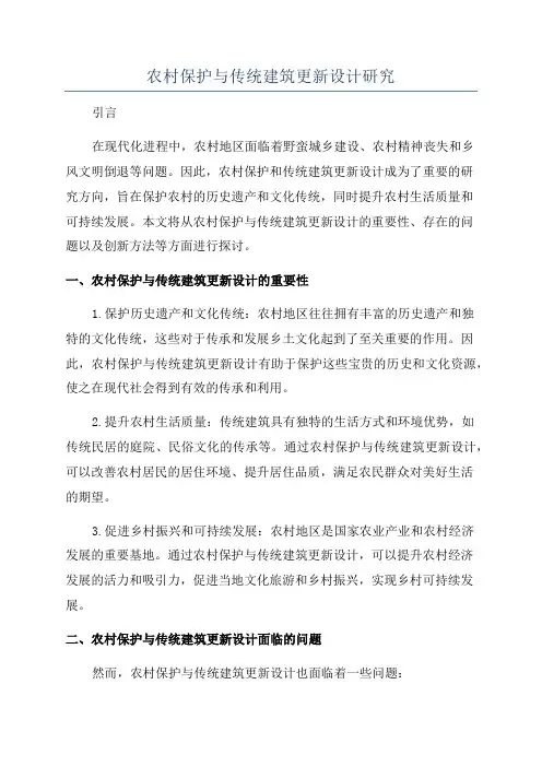 农村保护与传统建筑更新设计研究