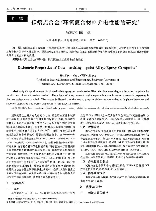 低熔点合金／环氧复合材料介电性能的研究
