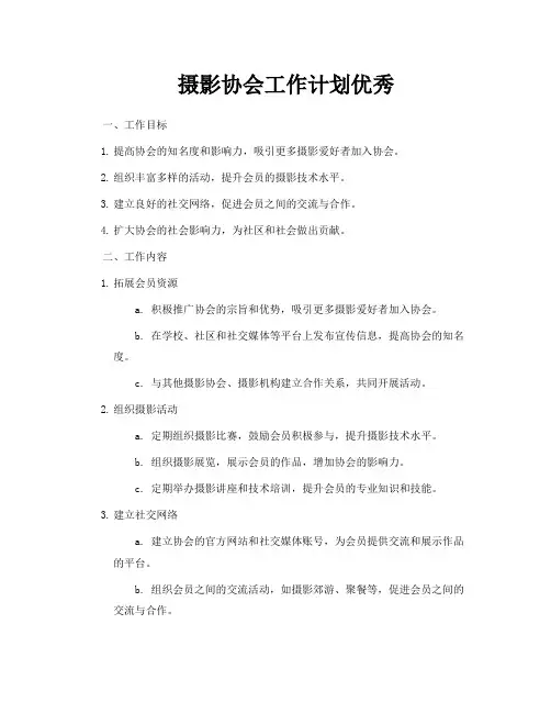 摄影协会工作计划优秀