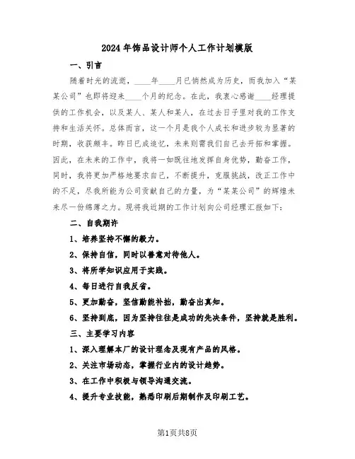 2024年饰品设计师个人工作计划模版（四篇）