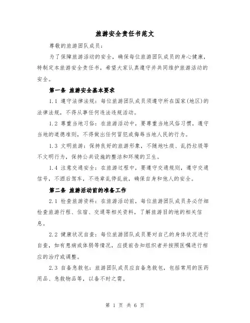 旅游安全责任书范文（三篇）