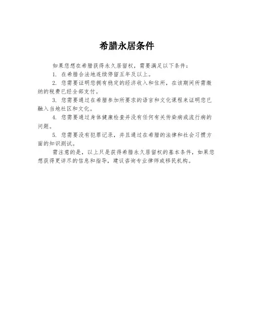 希腊永居条件