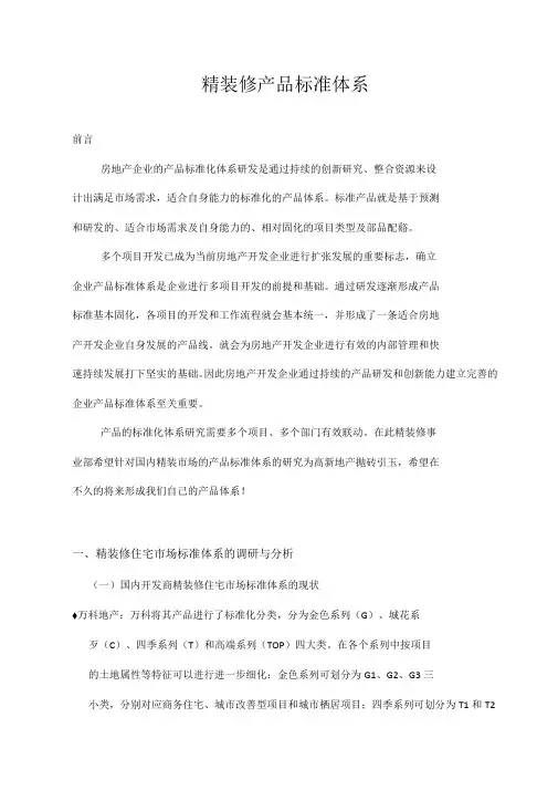 精装修产品标准体系探讨