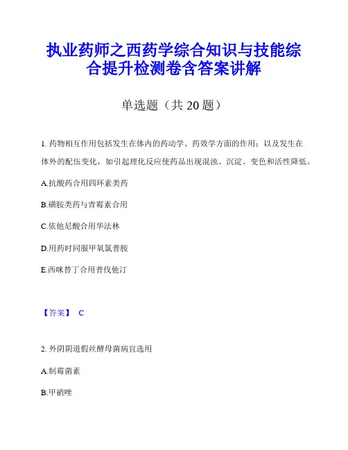 执业药师之西药学综合知识与技能综合提升检测卷含答案讲解