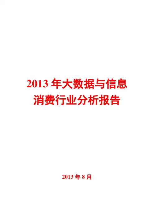 2013年大数据与信息消费行业分析报告