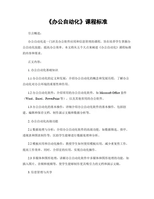 《办公自动化》课程标准