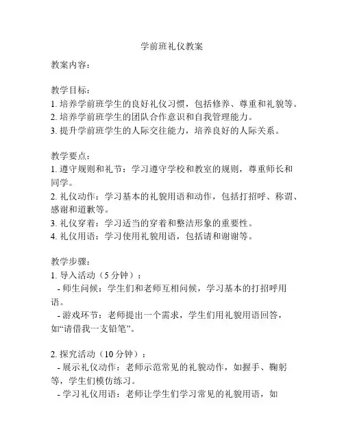 学前班礼仪教案