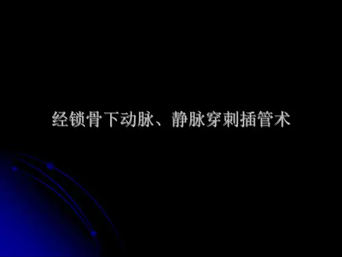 经锁骨下动脉静脉穿刺插管术讲解