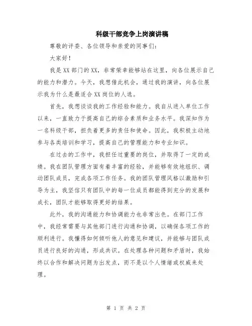 科级干部竞争上岗演讲稿