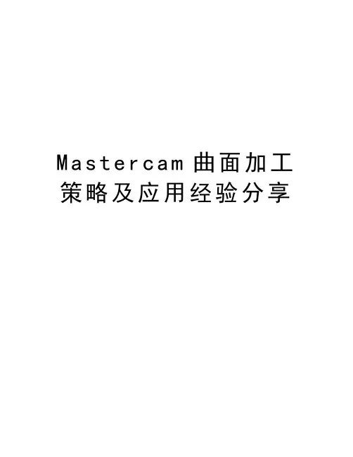 Mastercam曲面加工策略及应用经验分享讲课教案