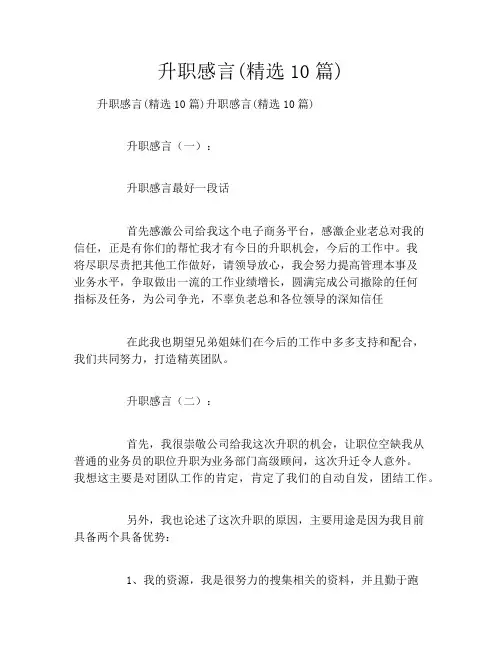 升职感言(精选10篇)
