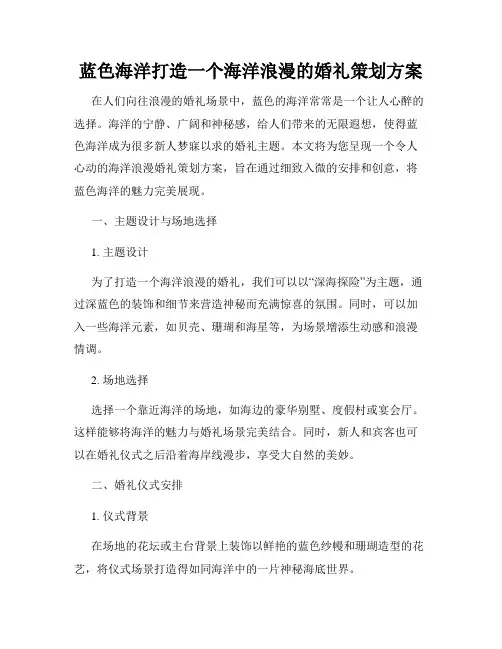 蓝色海洋打造一个海洋浪漫的婚礼策划方案