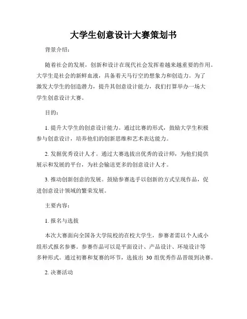 大学生创意设计大赛策划书
