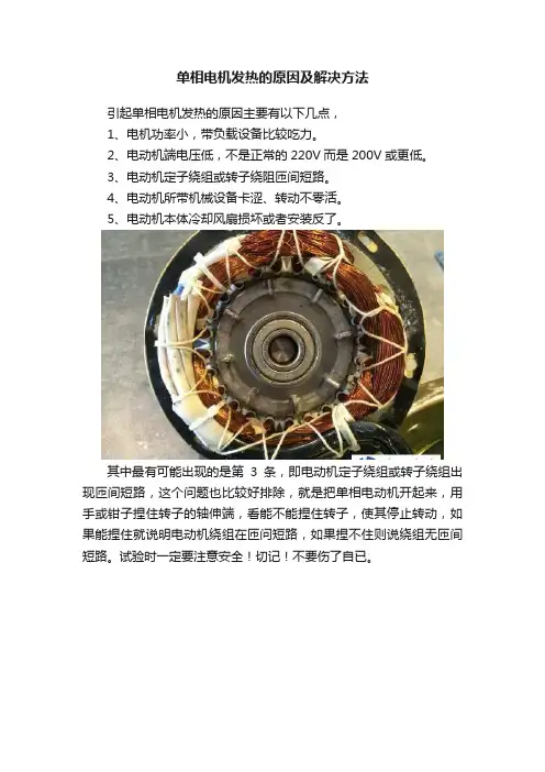 单相电机发热的原因及解决方法