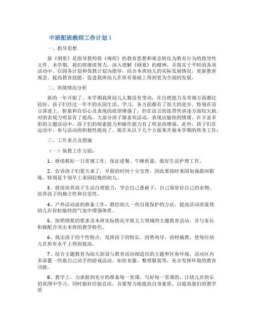 中班配班教师工作计划范文(精选5篇)