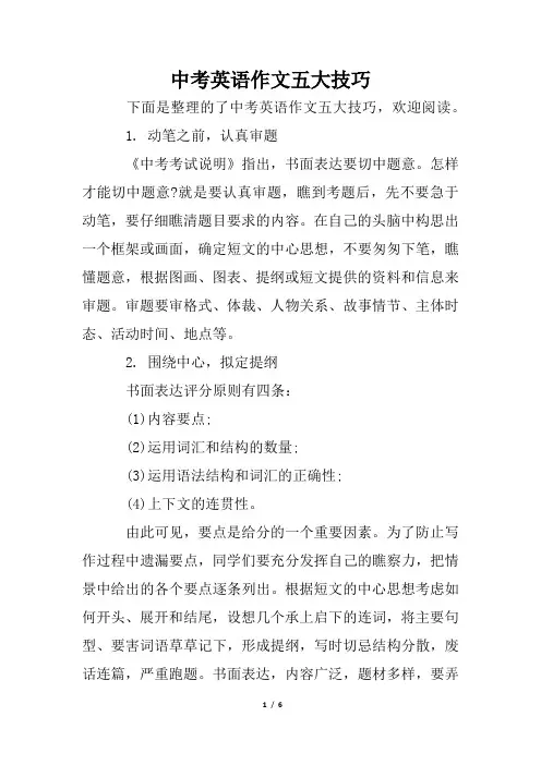 中考英语作文五大技巧