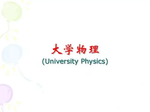 《大学物理》绪论