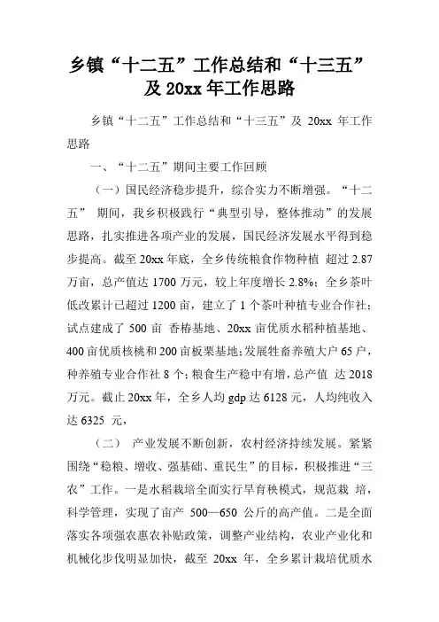 乡镇“十二五”工作总结和“十三五”及20xx年工作思路