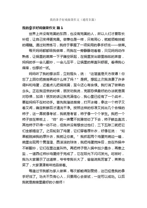 我的拿手好戏做菜作文（通用5篇）