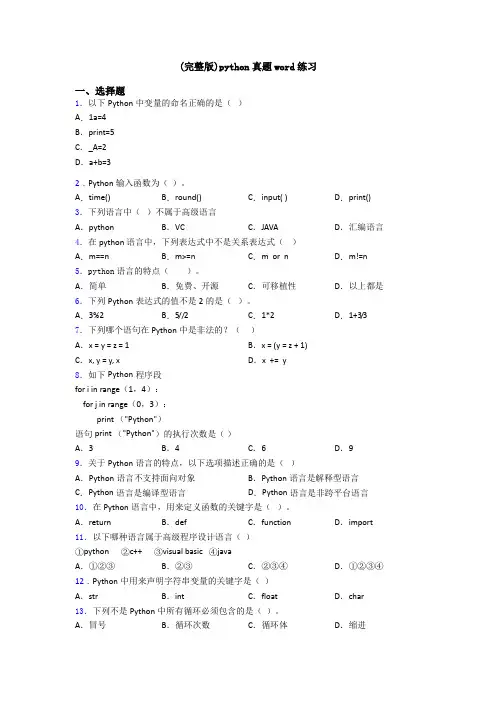 (完整版)python真题word练习