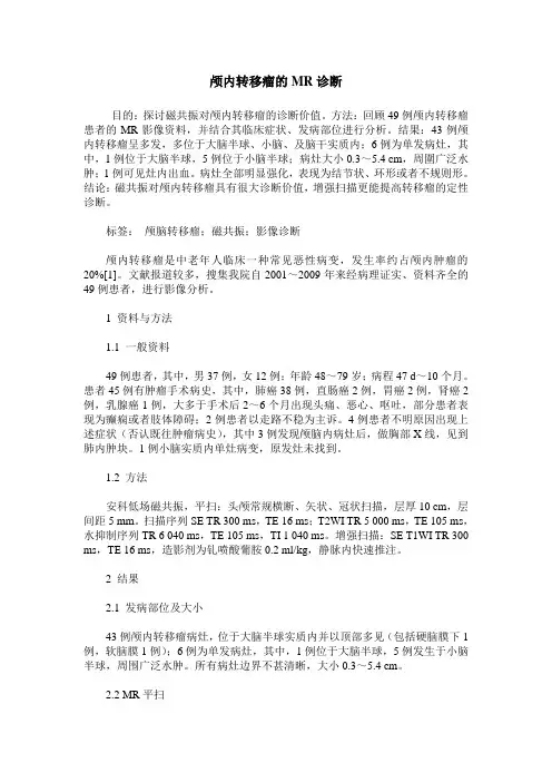 颅内转移瘤的MR诊断