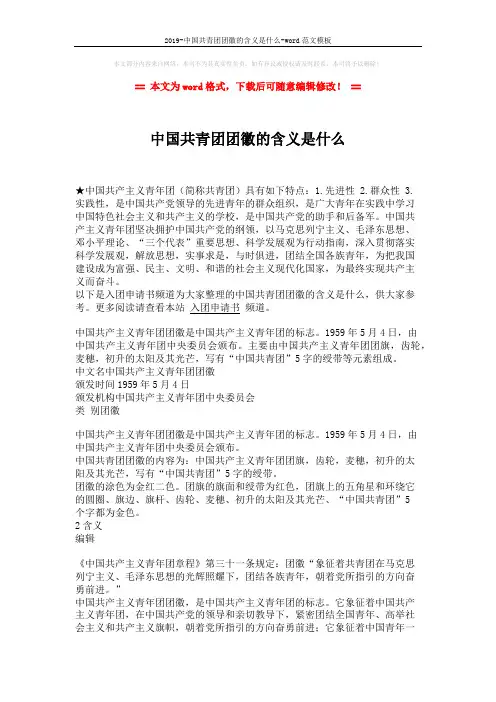 2019-中国共青团团徽的含义是什么-word范文模板 (2页)